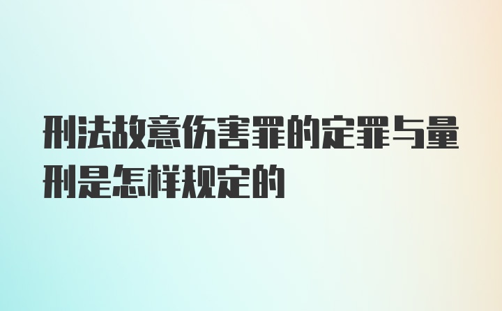 刑法故意伤害罪的定罪与量刑是怎样规定的