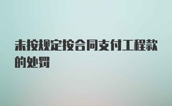 未按规定按合同支付工程款的处罚