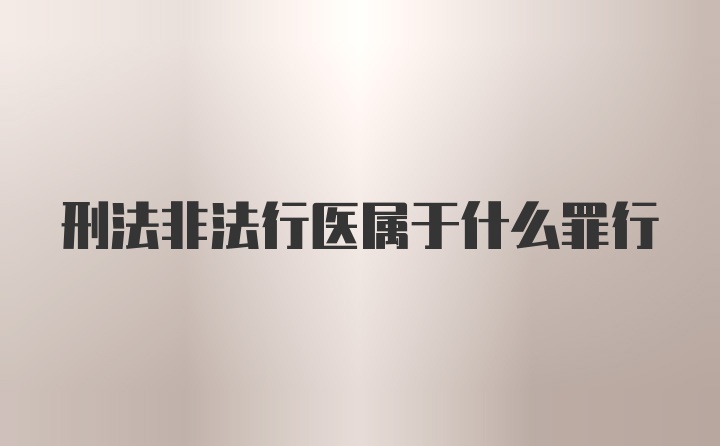 刑法非法行医属于什么罪行