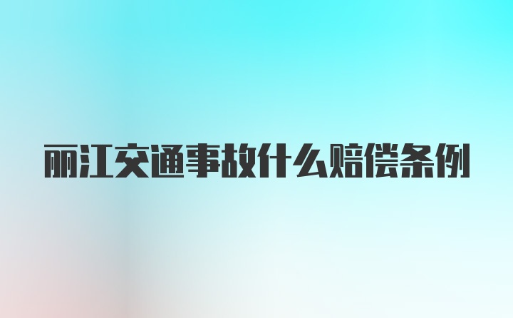 丽江交通事故什么赔偿条例