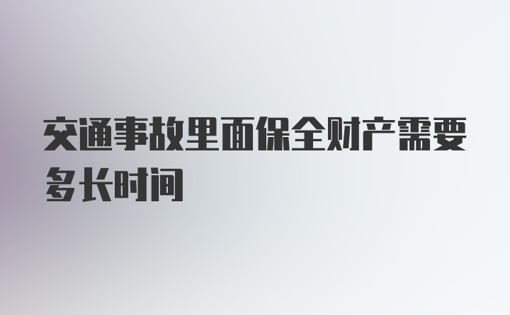 交通事故里面保全财产需要多长时间