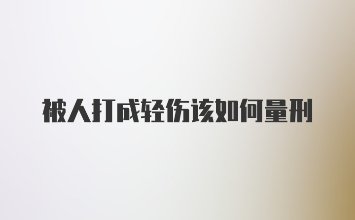 被人打成轻伤该如何量刑