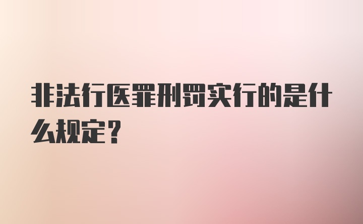 非法行医罪刑罚实行的是什么规定？