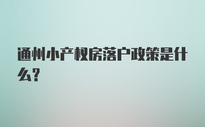 通州小产权房落户政策是什么？