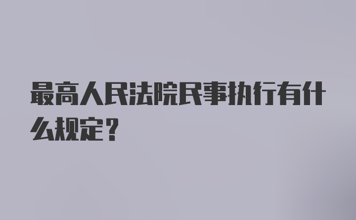 最高人民法院民事执行有什么规定？