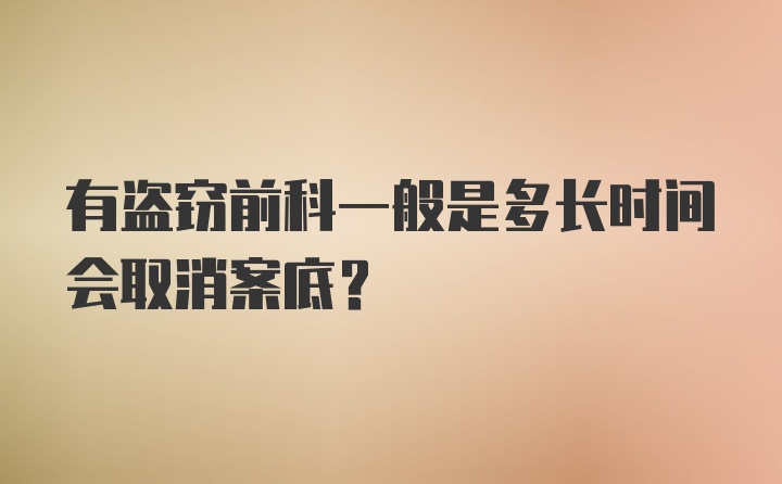 有盗窃前科一般是多长时间会取消案底？