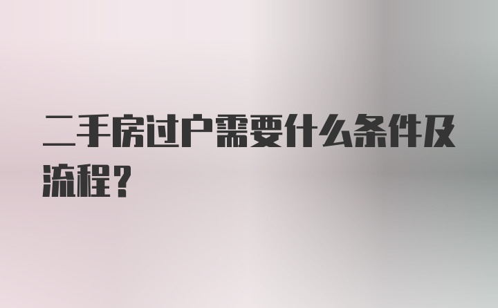 二手房过户需要什么条件及流程?