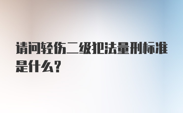 请问轻伤二级犯法量刑标准是什么？