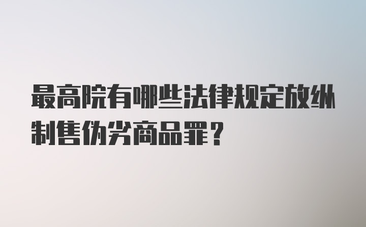 最高院有哪些法律规定放纵制售伪劣商品罪?