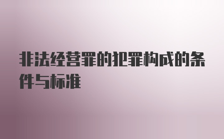 非法经营罪的犯罪构成的条件与标准