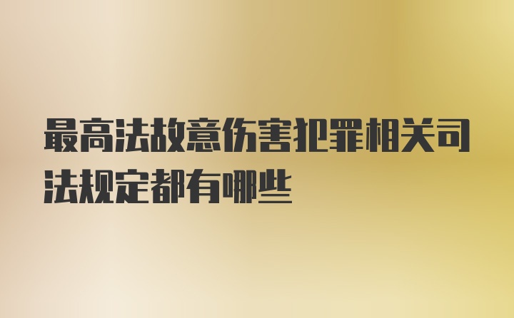 最高法故意伤害犯罪相关司法规定都有哪些