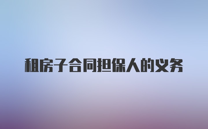 租房子合同担保人的义务