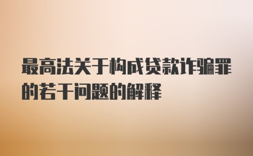 最高法关于构成贷款诈骗罪的若干问题的解释