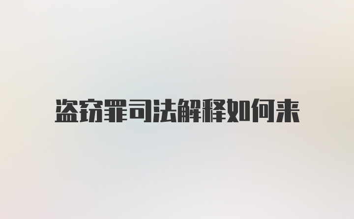 盗窃罪司法解释如何来