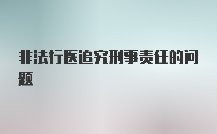 非法行医追究刑事责任的问题