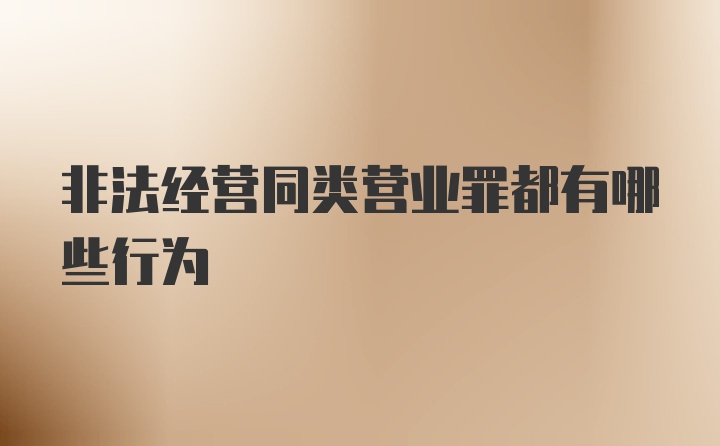非法经营同类营业罪都有哪些行为