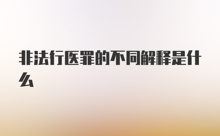 非法行医罪的不同解释是什么