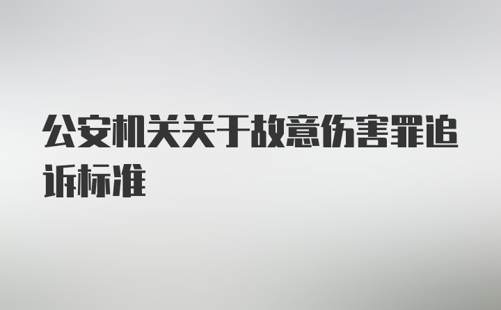 公安机关关于故意伤害罪追诉标准