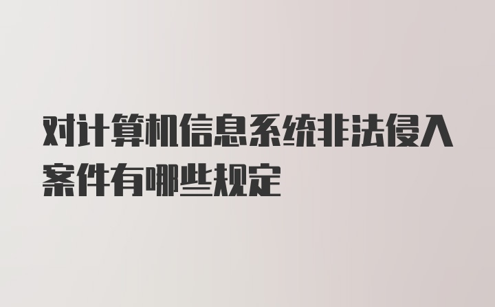 对计算机信息系统非法侵入案件有哪些规定