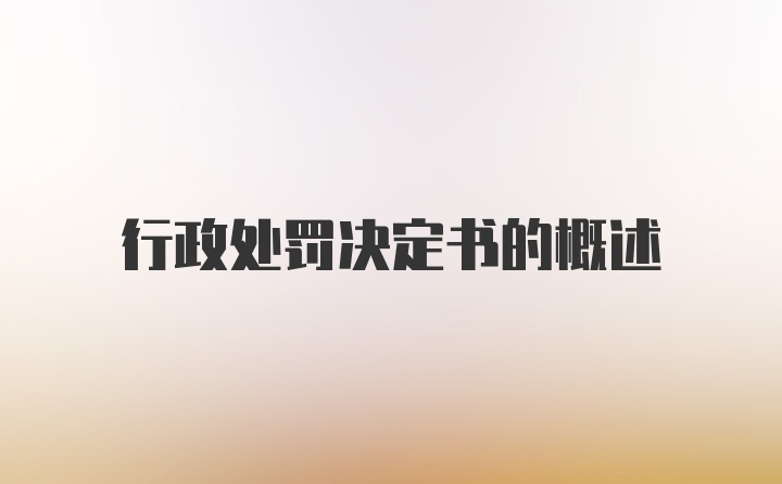 行政处罚决定书的概述