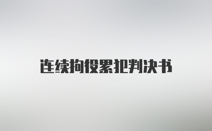 连续拘役累犯判决书