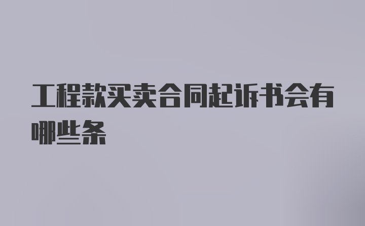 工程款买卖合同起诉书会有哪些条