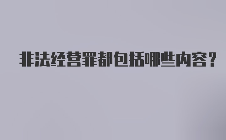 非法经营罪都包括哪些内容？