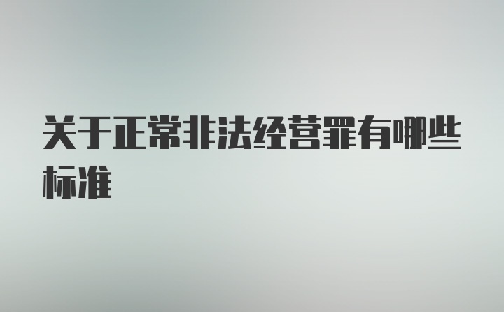 关于正常非法经营罪有哪些标准