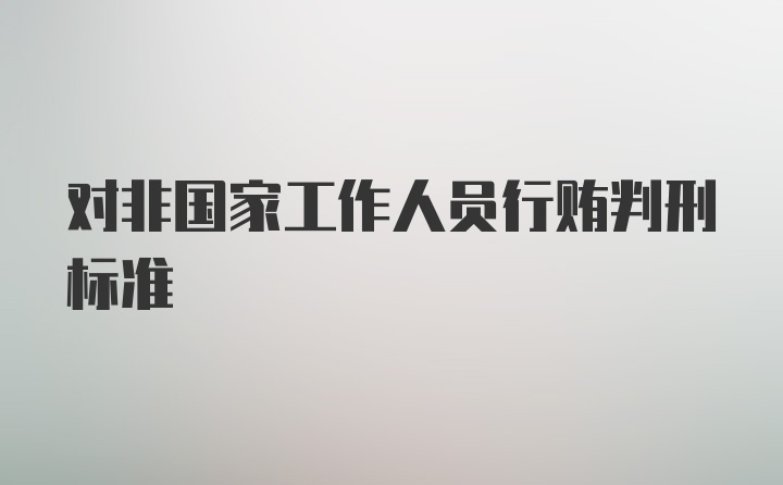 对非国家工作人员行贿判刑标准