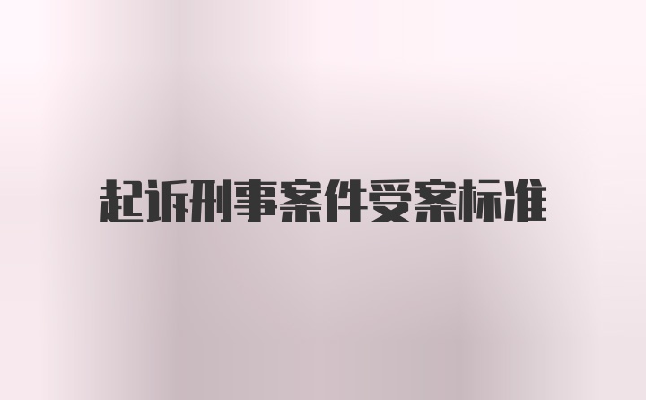 起诉刑事案件受案标准