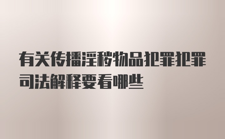 有关传播淫秽物品犯罪犯罪司法解释要看哪些