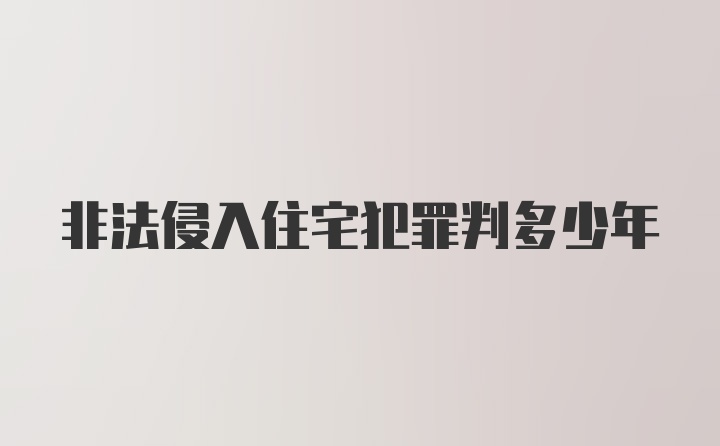 非法侵入住宅犯罪判多少年