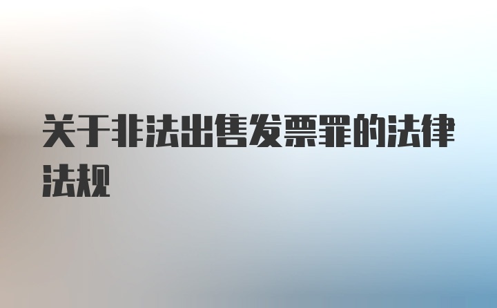 关于非法出售发票罪的法律法规