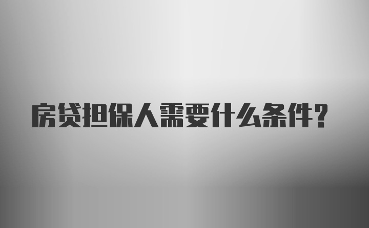 房贷担保人需要什么条件？