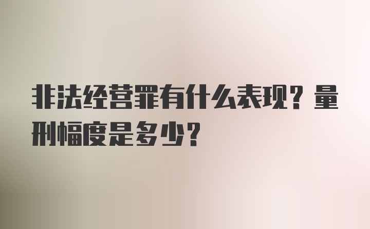 非法经营罪有什么表现？量刑幅度是多少？