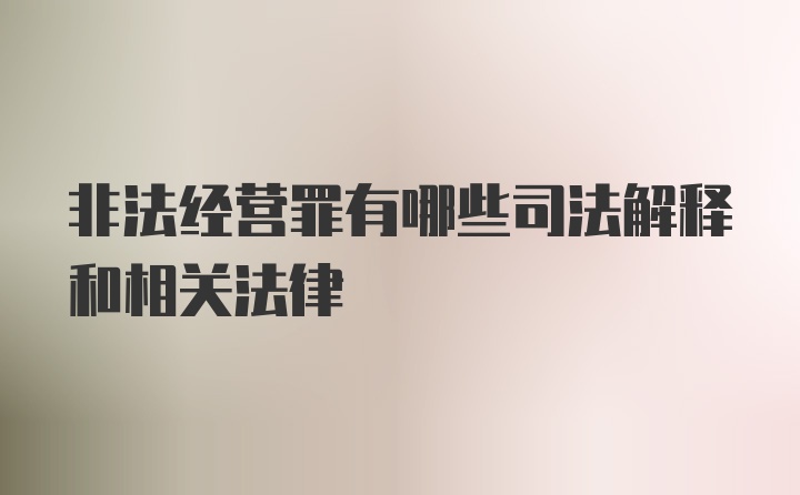 非法经营罪有哪些司法解释和相关法律