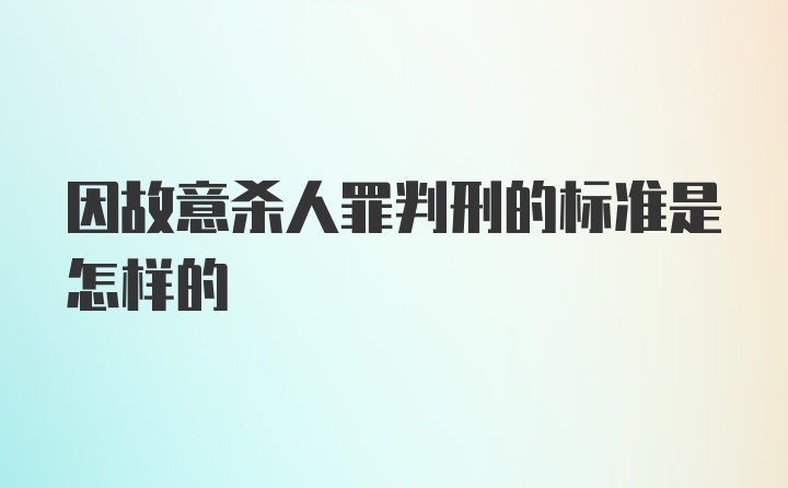 因故意杀人罪判刑的标准是怎样的