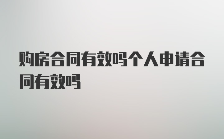 购房合同有效吗个人申请合同有效吗