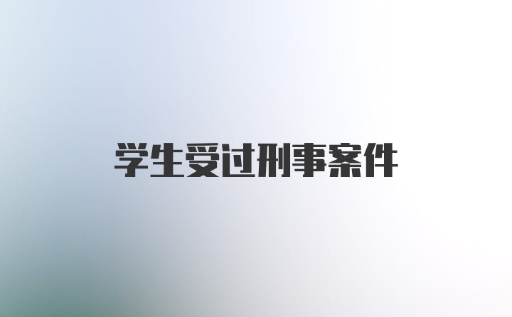 学生受过刑事案件