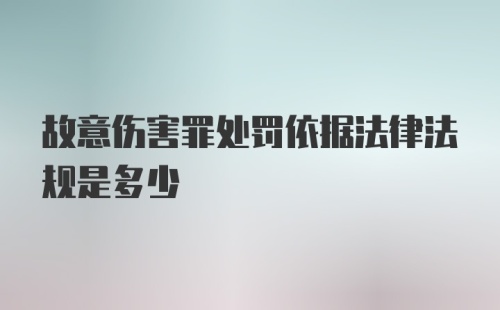 故意伤害罪处罚依据法律法规是多少