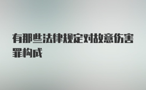 有那些法律规定对故意伤害罪构成