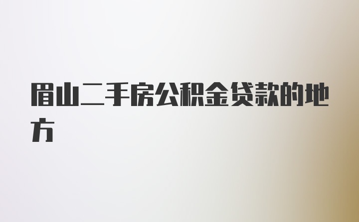 眉山二手房公积金贷款的地方