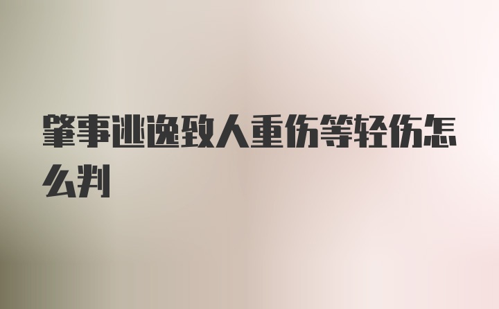 肇事逃逸致人重伤等轻伤怎么判