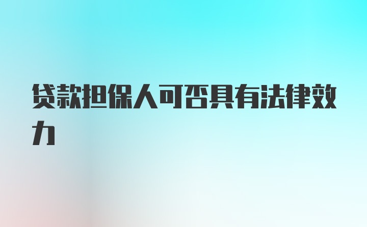 贷款担保人可否具有法律效力