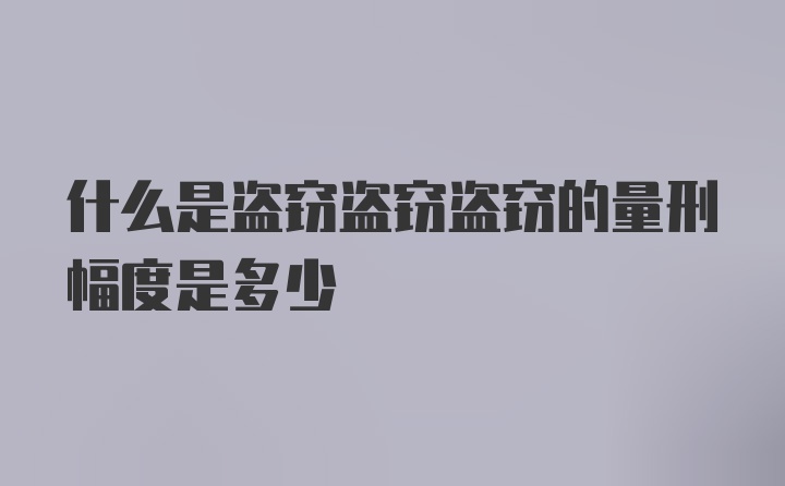 什么是盗窃盗窃盗窃的量刑幅度是多少