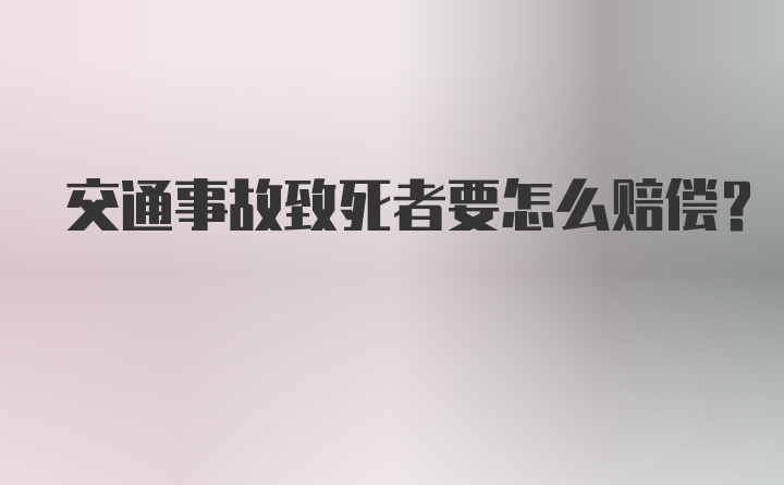 交通事故致死者要怎么赔偿？