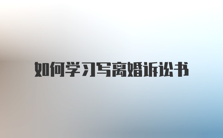 如何学习写离婚诉讼书