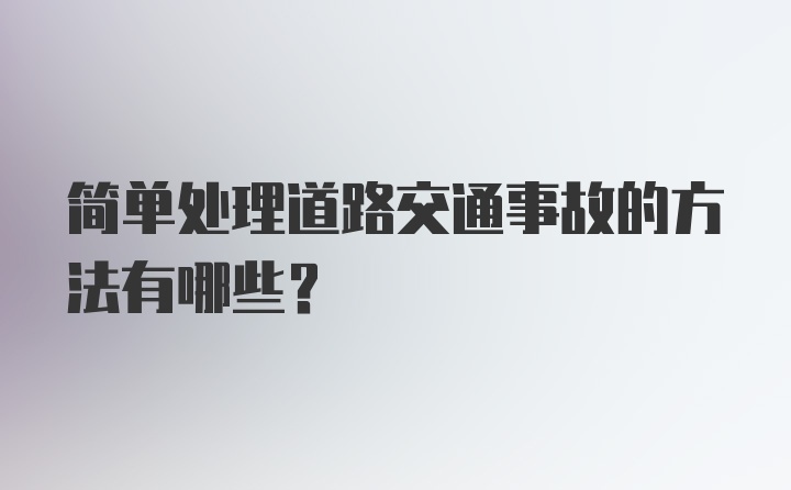 简单处理道路交通事故的方法有哪些？