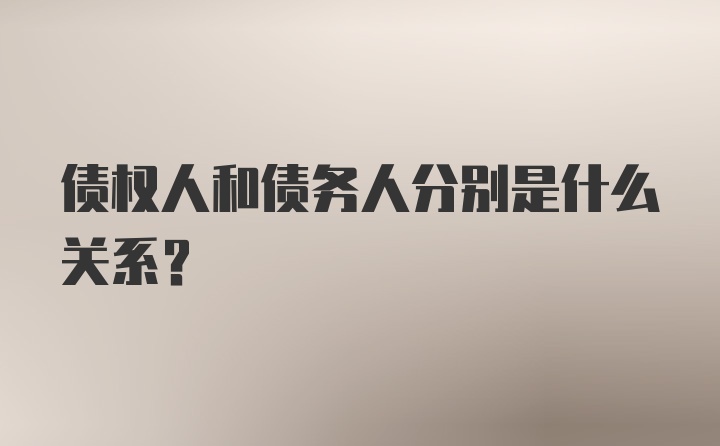 债权人和债务人分别是什么关系？