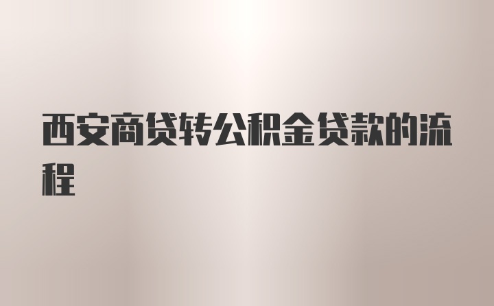 西安商贷转公积金贷款的流程